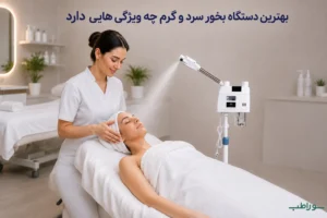 بهترین دستگاه بخور سرد و گرم چه ویژگی هایی دارد؛ راهنمای انتخاب بهترین دستگاه بخور سرد و گرم