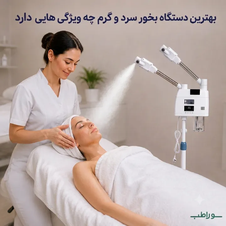 بهترین دستگاه بخور سرد و گرم چه ویژگی هایی دارد؛ راهنمای انتخاب بهترین دستگاه بخور سرد و گرم