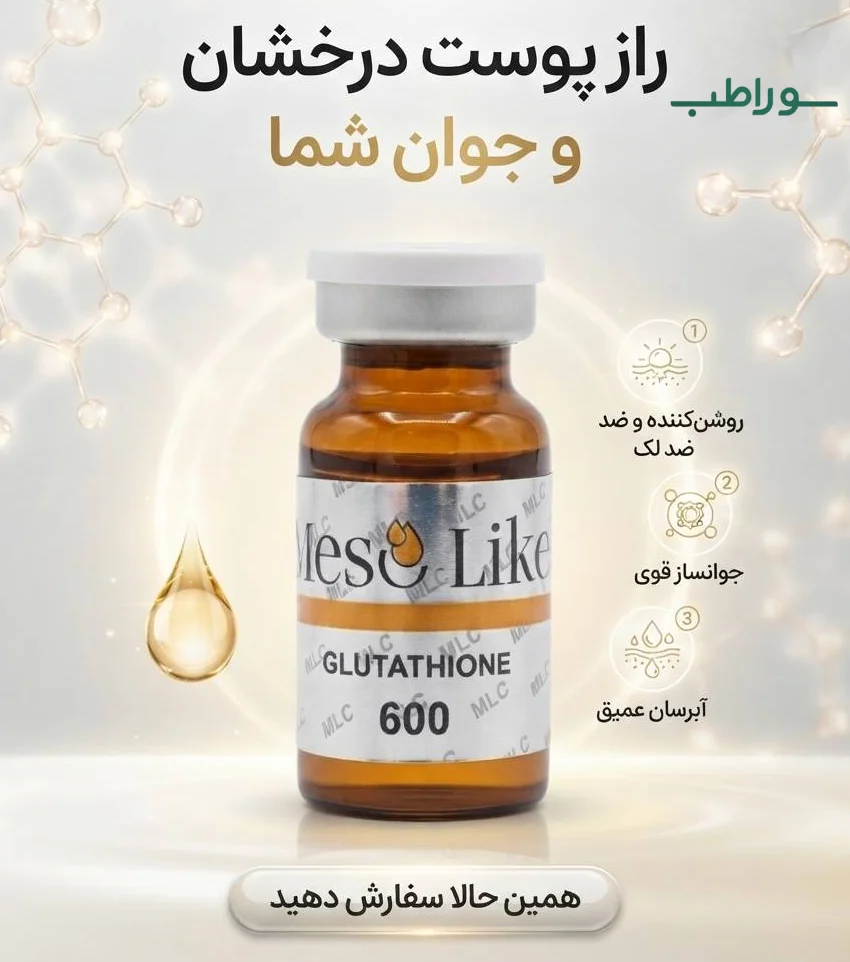 کوکتل گلوتاتیون مزولایک | روشن‌کننده عمیق پوست و ضد لک