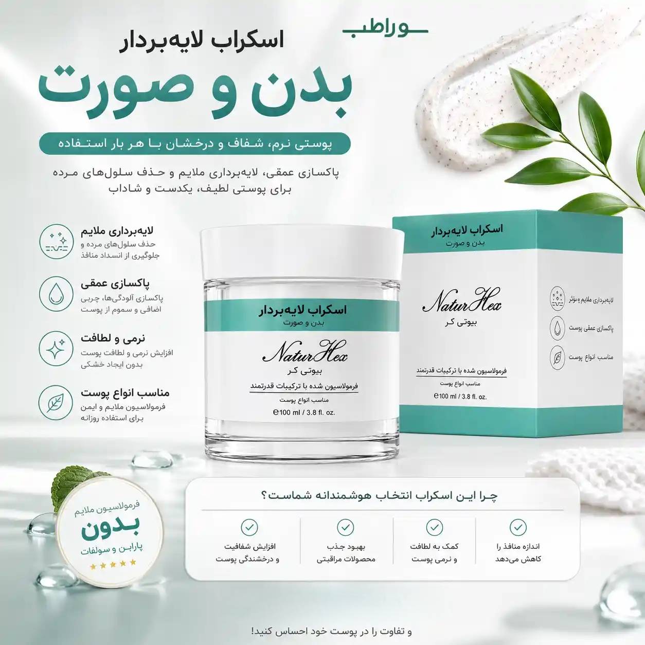 اسکراب ناچورهکس | سفید کننده، لایه بردار و کمک به کلاژن سازی پوست
