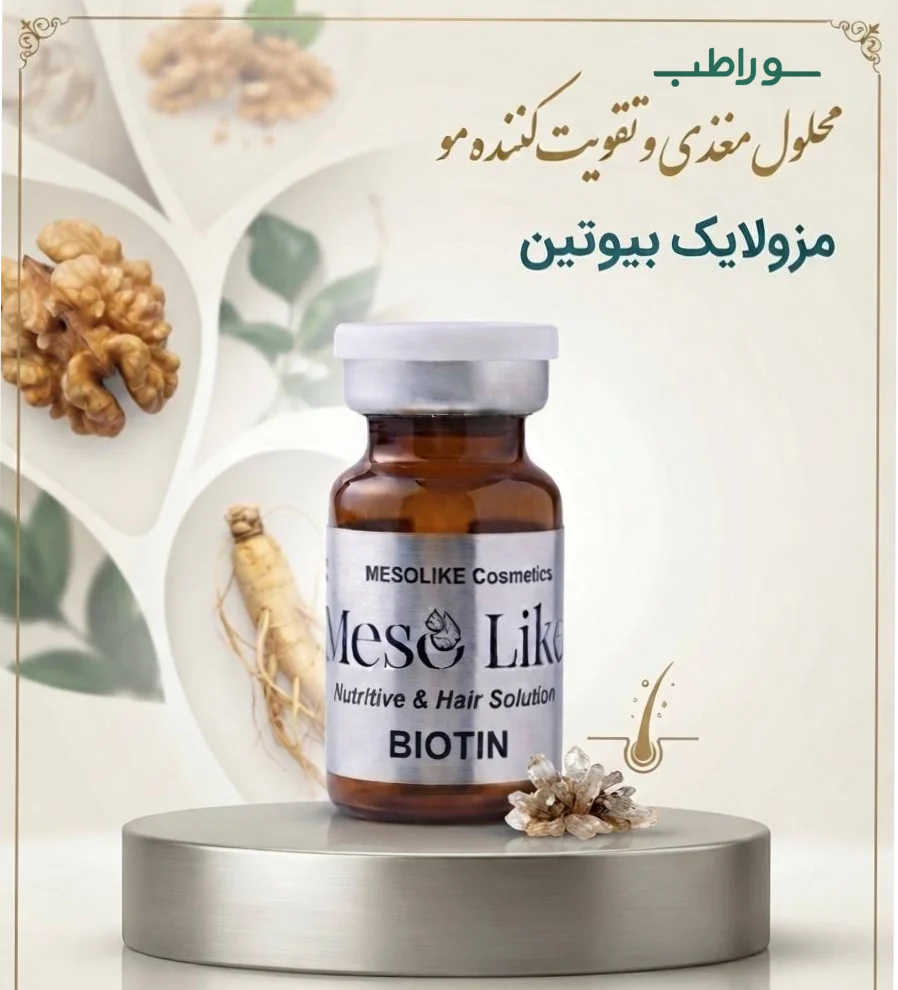 ویال بیوتین مزولایک