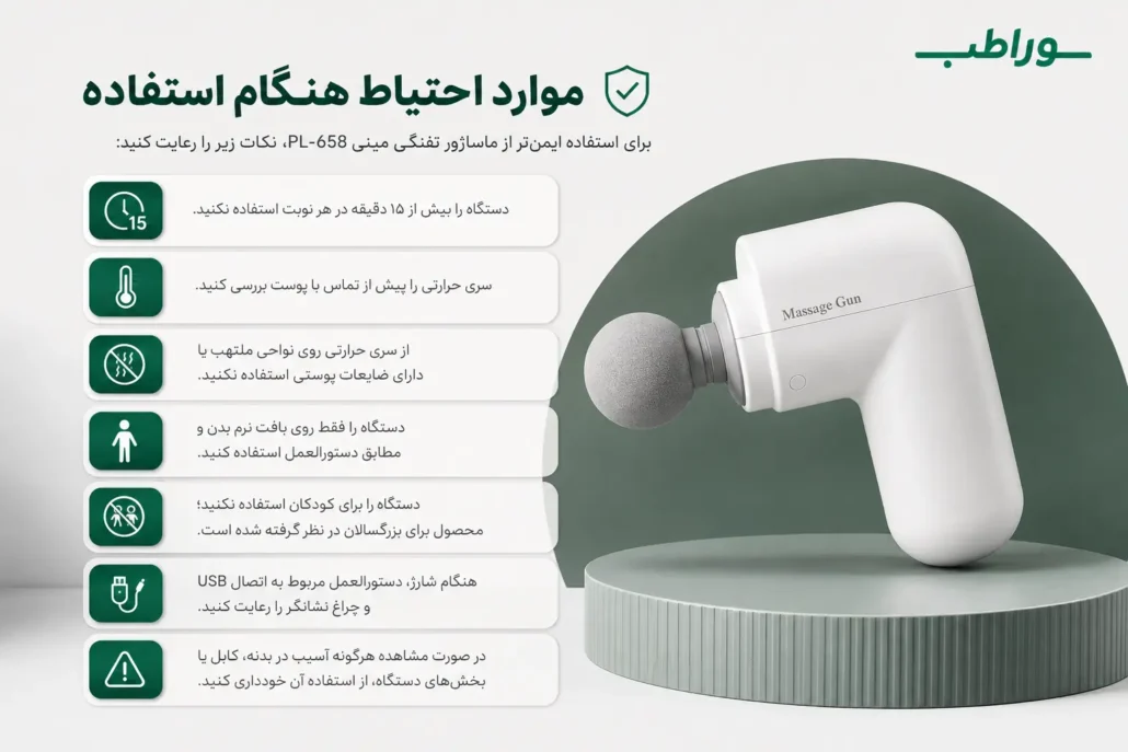 موارد احتیاط هنگام استفاده از ماساژور تفنگی مینی PL-658