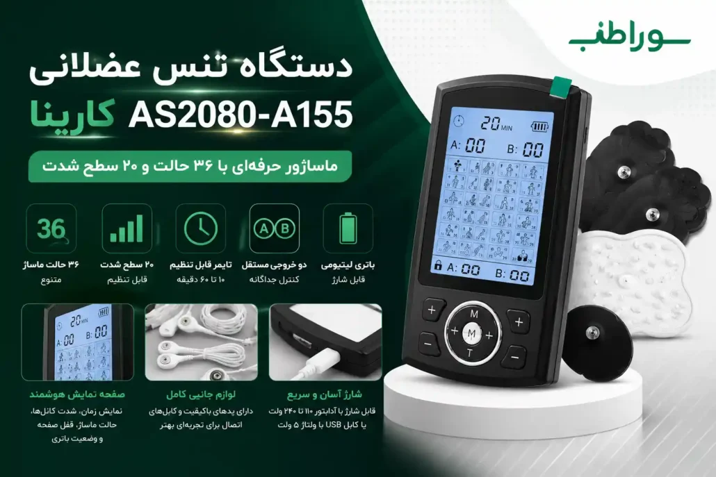 دستگاه تنس عضلانی کارینا AS2080-A155 چیست ؟
