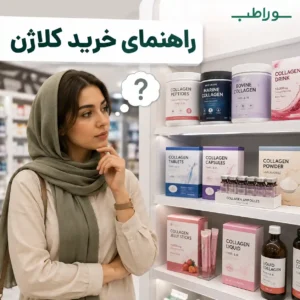 راهنمای خرید کلاژن 