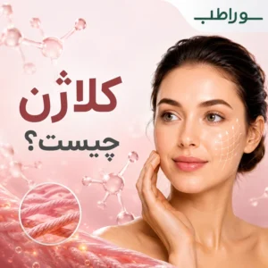 کلاژن چیست