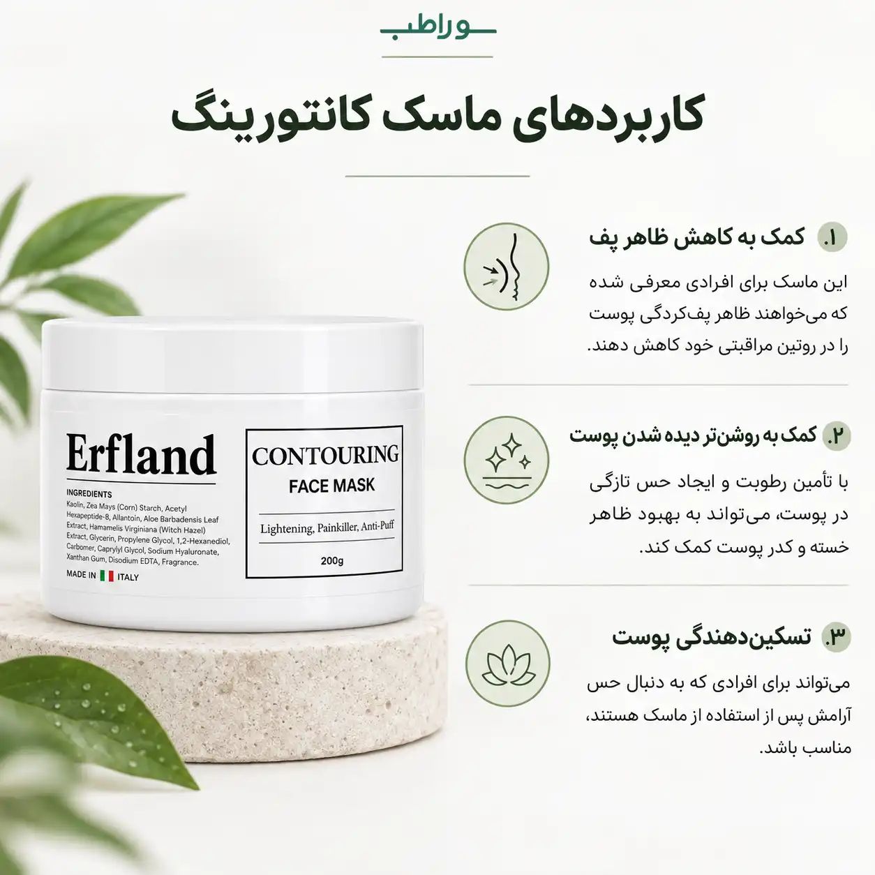 ماسک کانتورینگ ارفلند _ روشن‌کننده و تسکین‌دهنده