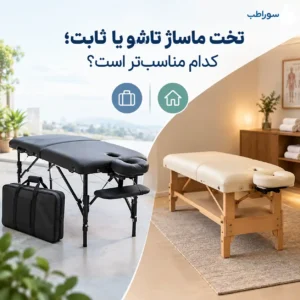 تفاوت تخت ماساژ تاشو و ثابت از نظر جابه‌جایی و فضای استفاده