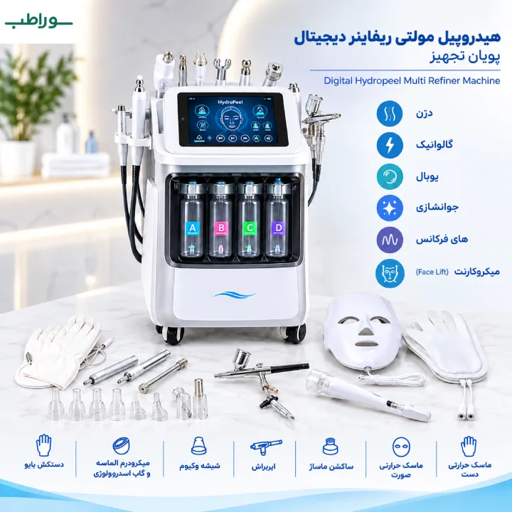هیدروپیل مولتی ریفاینر دیجیتال (ماشین پوست)