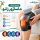 راهنمای انتخاب ماساژور زانو – انواع، کاربردها و نکات مهم خرید