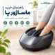 راهنمای خرید ماساژور پا – چگونه مدل مناسب را انتخاب کنیم؟