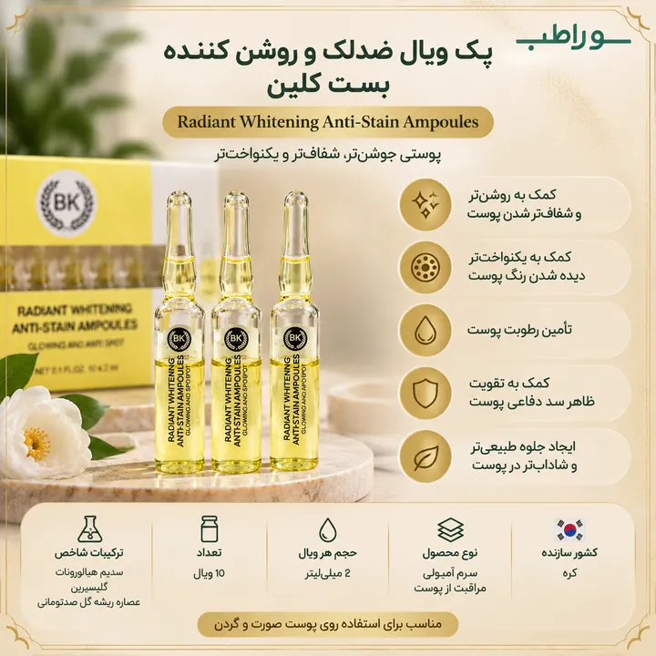 پک ویال ضدلک و روشن کننده بست کلین Radiant Whitening Anti-Stain Ampoules