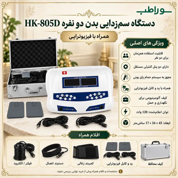 دستگاه سم‌زدایی بدن دو نفره با فیزیوتراپی مدل HK-805D
