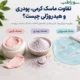 تفاوت ماسک کرمی، ماسک پودری و ماسک هیدروژلی چیست؟