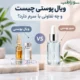 ویال پوستی چیست و چه تفاوتی با سرم دارد؟